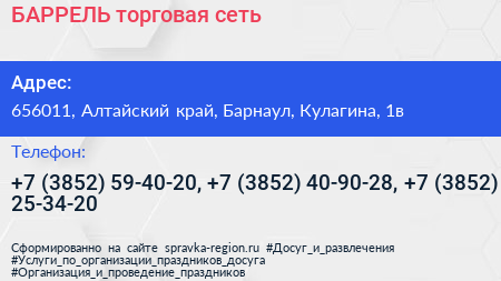 БАРРЕЛЬ торговая сеть - визитка