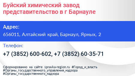 Буйский химический завод представительство в г Барнауле - визитка