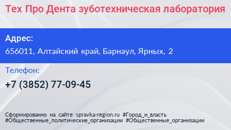 Тех Про Дента зуботехническая лаборатория - визитка