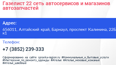 Газелист 22 сеть автосервисов и магазинов автозапчастей - визитка