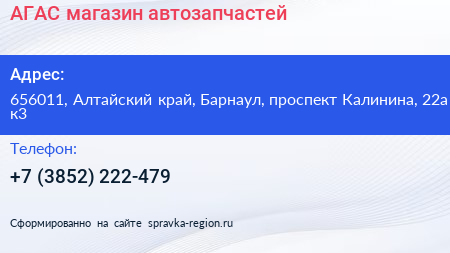 АГАС магазин автозапчастей - визитка