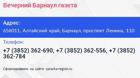 Вечерний Барнаул газета - визитка