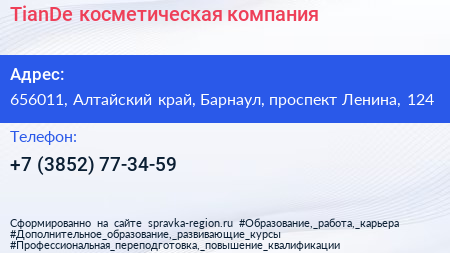 TianDe косметическая компания - визитка