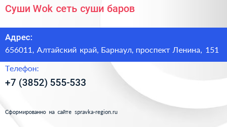 Суши Wok сеть суши баров - визитка