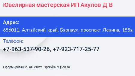 Ювелирная мастерская ИП Акулов Д В  - визитка