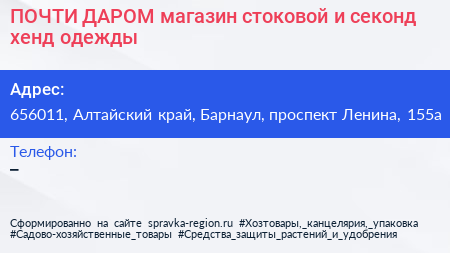 ПОЧТИ ДАРОМ магазин стоковой и секонд хенд одежды - визитка