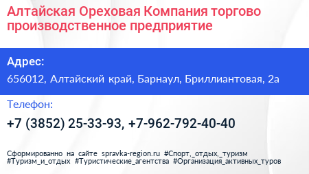 Алтайская Ореховая Компания торгово производственное предприятие - визитка