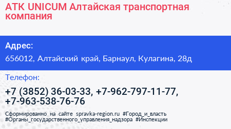 АТК UNICUM Алтайская транспортная компания - визитка