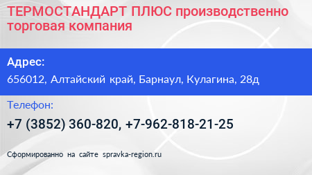 ТЕРМОСТАНДАРТ ПЛЮС производственно торговая компания - визитка