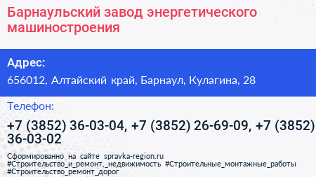 Барнаульский завод энергетического машиностроения - визитка