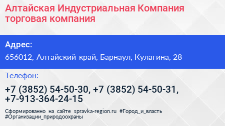 Алтайская Индустриальная Компания торговая компания - визитка