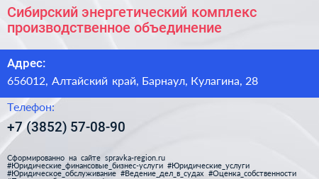 Сибирский энергетический комплекс производственное объединение - визитка