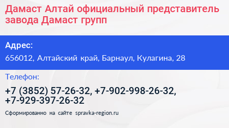 Дамаст Алтай официальный представитель завода Дамаст групп - визитка