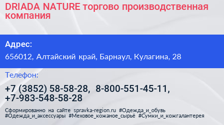 DRIADA NATURE торгово производственная компания - визитка