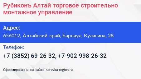 Рубиконъ Алтай торговое строительно монтажное управление - визитка