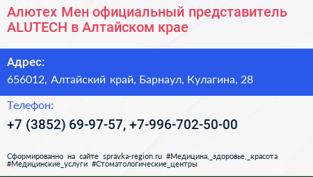 Алютех Мен официальный представитель ALUTECH в Алтайском крае - визитка