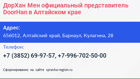 ДорХан Мен официальный представитель DoorHan в Алтайском крае - визитка
