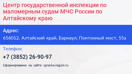 Центр государственной инспекции по маломерным судам МЧС России по Алтайскому краю - визитка