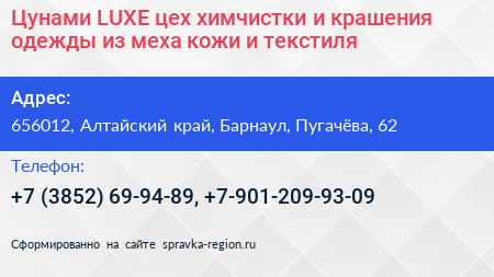 Цунами LUXE цех химчистки и крашения одежды из меха кожи и текстиля - визитка