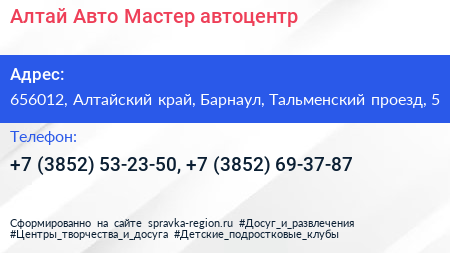Алтай Авто Мастер автоцентр - визитка