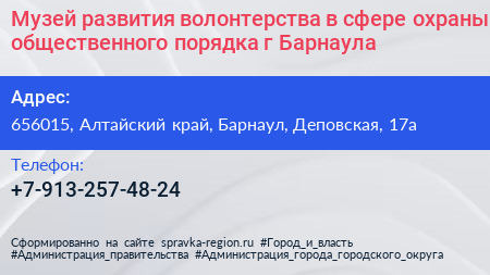 Музей развития волонтерства в сфере охраны общественного порядка г Барнаула - визитка