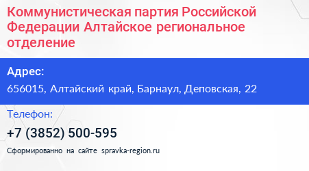 Коммунистическая партия Российской Федерации Алтайское региональное отделение - визитка