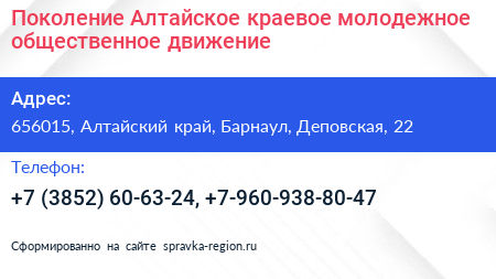 Поколение Алтайское краевое молодежное общественное движение - визитка