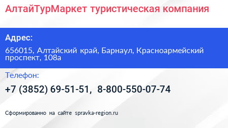 АлтайТурМаркет туристическая компания - визитка