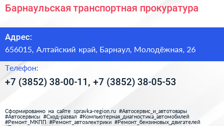 Барнаульская транспортная прокуратура - визитка