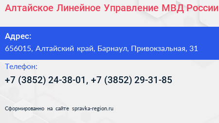 Алтайское Линейное Управление МВД России - визитка