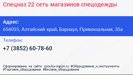 Спецназ 22 сеть магазинов спецодежды - визитка