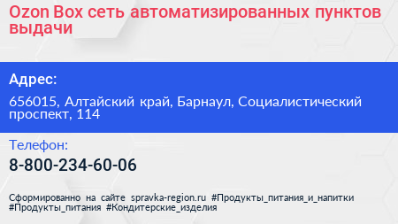 Ozon Box сеть автоматизированных пунктов выдачи - визитка