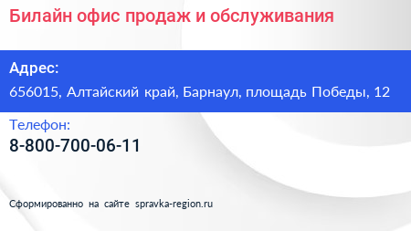 Билайн офис продаж и обслуживания - визитка