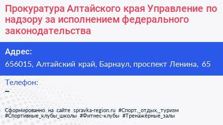 Прокуратура Алтайского края Управление по надзору за исполнением федерального законодательства - визитка