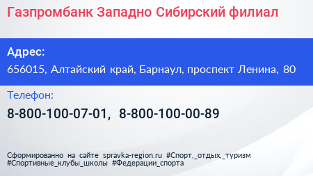Газпромбанк Западно Сибирский филиал - визитка