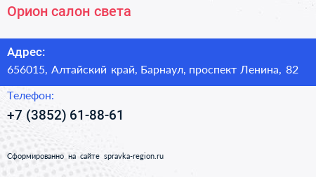 Орион салон света - визитка