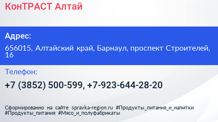 КонТРАСТ Алтай - визитка