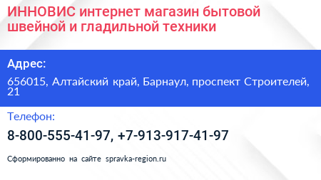 ИННОВИС интернет магазин бытовой швейной и гладильной техники - визитка