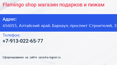 Flamingo shop магазин подарков и пижам - визитка