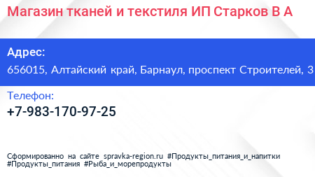 Магазин тканей и текстиля ИП Старков В А  - визитка