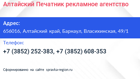 Алтайский Печатник рекламное агентство - визитка