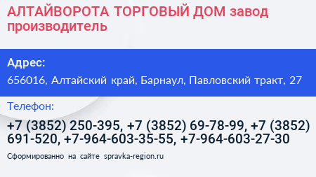 АЛТАЙВОРОТА ТОРГОВЫЙ ДОМ завод производитель - визитка
