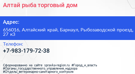 Алтай рыба торговый дом - визитка