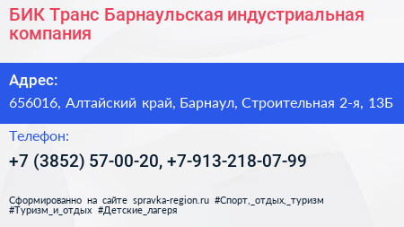 БИК Транс Барнаульская индустриальная компания - визитка