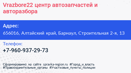 Vrazbore22 центр автозапчастей и авторазбора - визитка