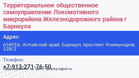 Нажмите, чтобы скачать визитку Территориальное общественное самоуправление Локомотивного микрорайона Железнодорожного района г Барнаула - визитка