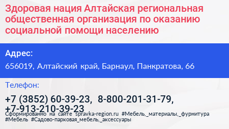 Здоровая нация Алтайская региональная общественная организация по оказанию социальной помощи населению - визитка