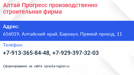 Алтай Прогресс производственно строительная фирма - визитка