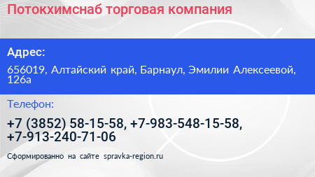Потокхимснаб торговая компания - визитка
