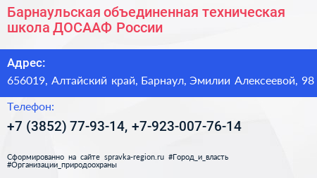 Барнаульская объединенная техническая школа ДОСААФ России - визитка